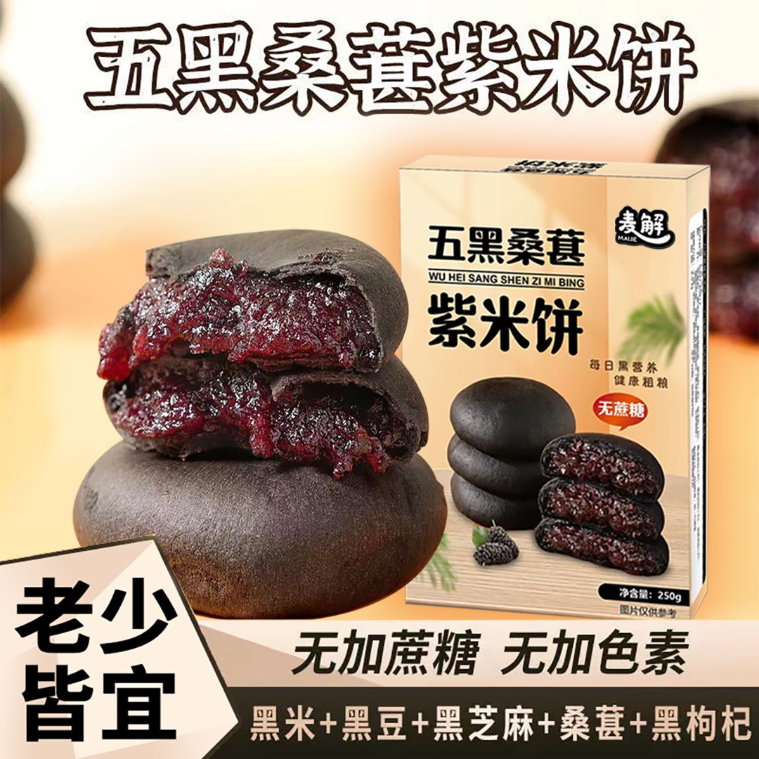 麦解 五黑桑葚紫米饼 无加蔗糖代餐糕点 紫米欧包糕点零食250g/盒
