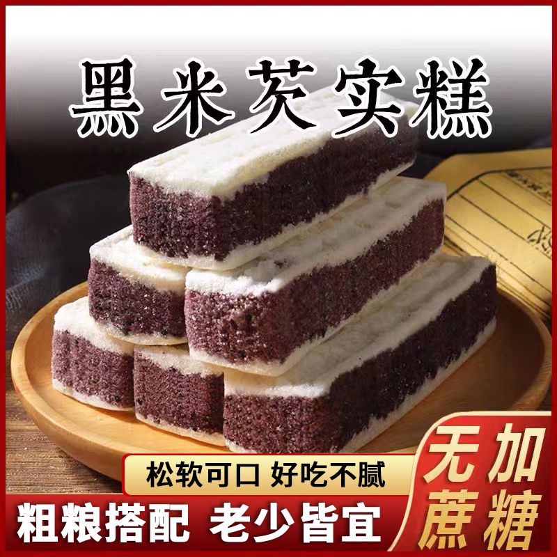麦解黑米芡实糕 无加蔗糖 软糯清甜代餐手工糕点 中式糕点250g/盒