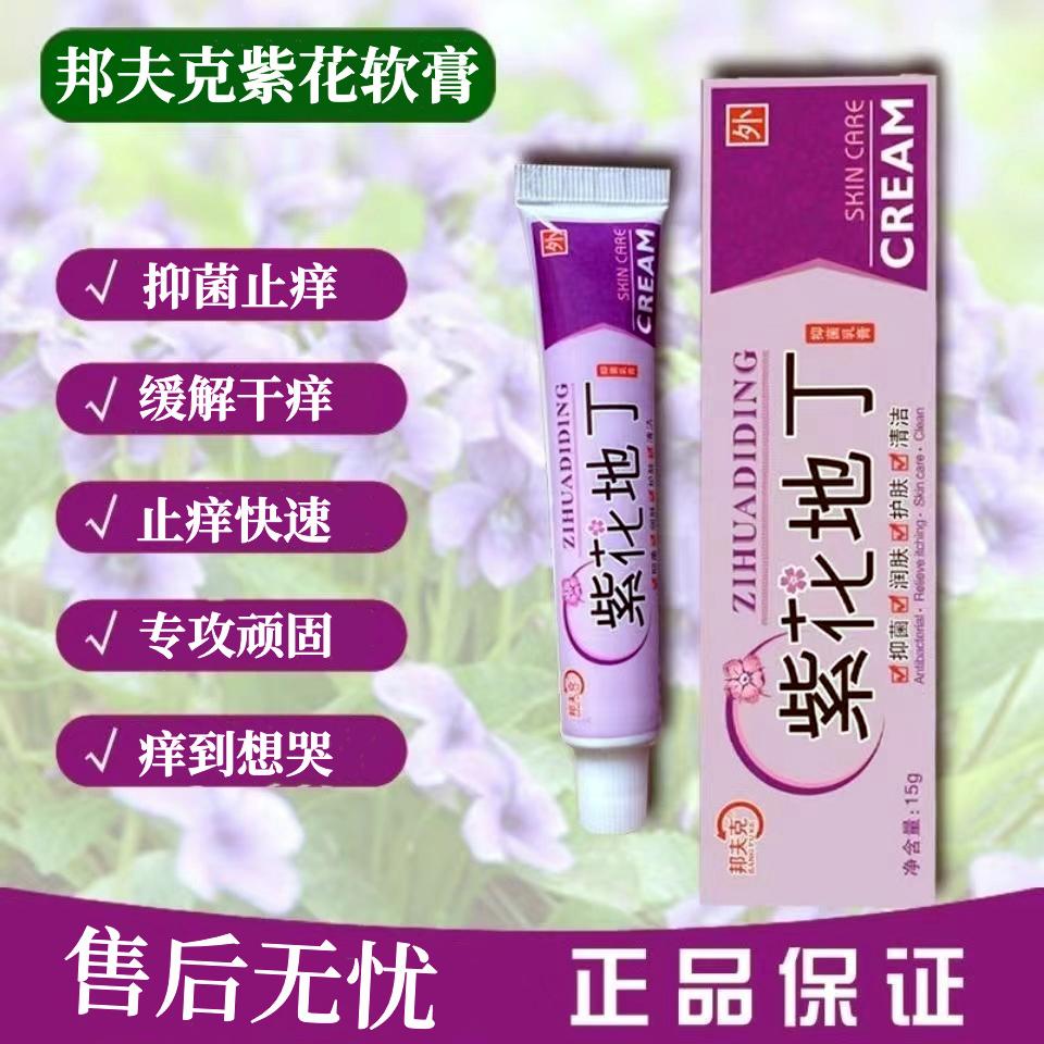 紫花地丁抑菌乳膏快速止痒皮肤搔痒全身干痒外用软膏草本润肤缓解