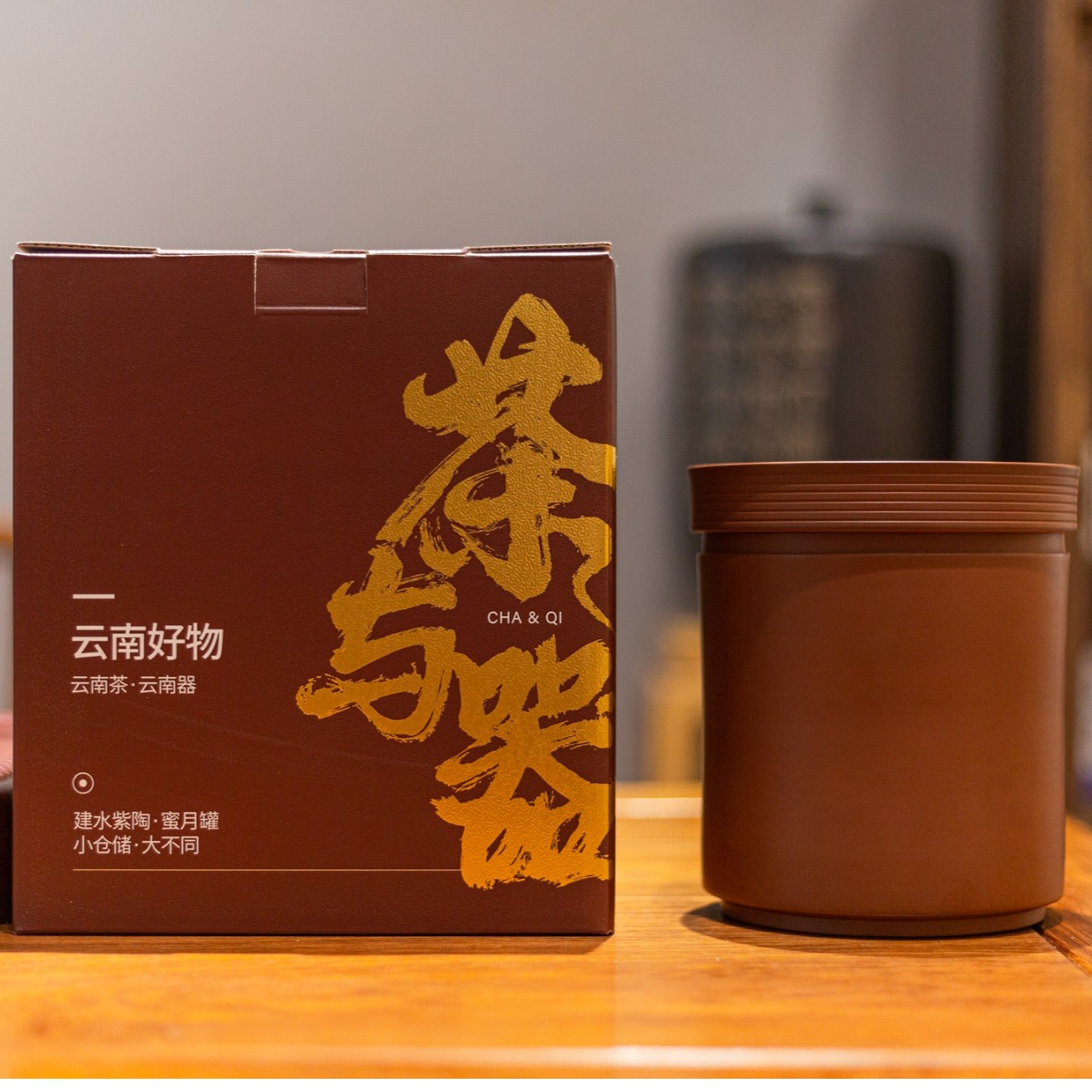 建水紫陶蜜月罐E系手工中式高档茶叶罐礼盒套装普洱饼茶收纳创意
