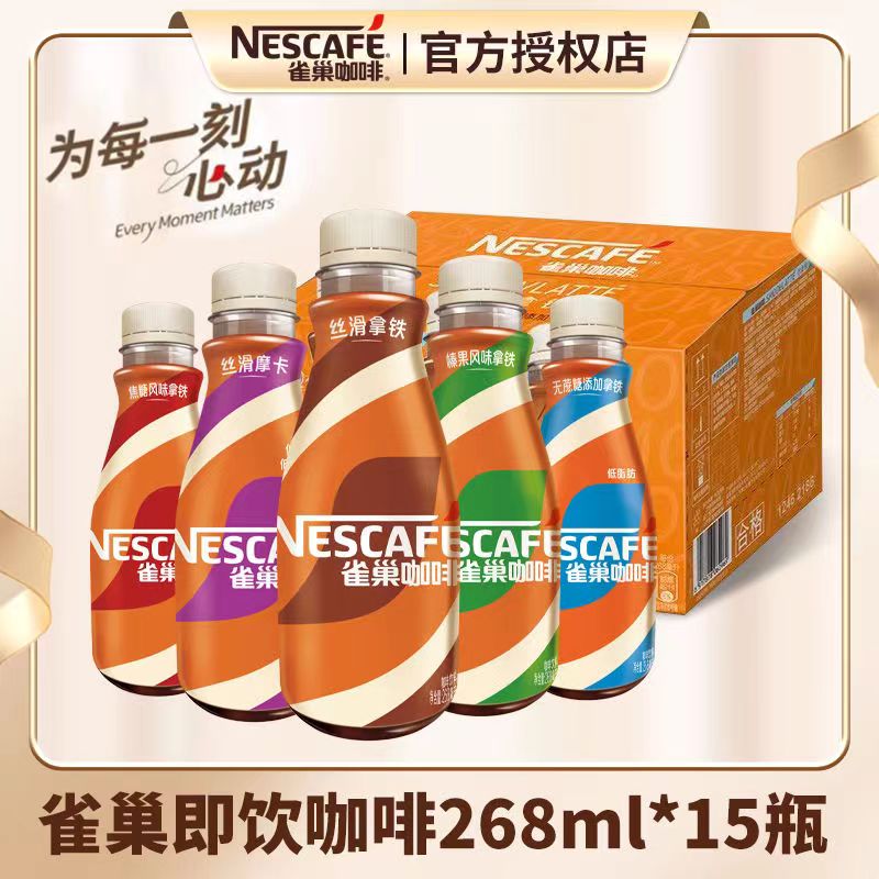 雀巢即饮咖啡丝滑拿铁268ml*15瓶箱装摩卡焦糖榛果味工作学习饮料