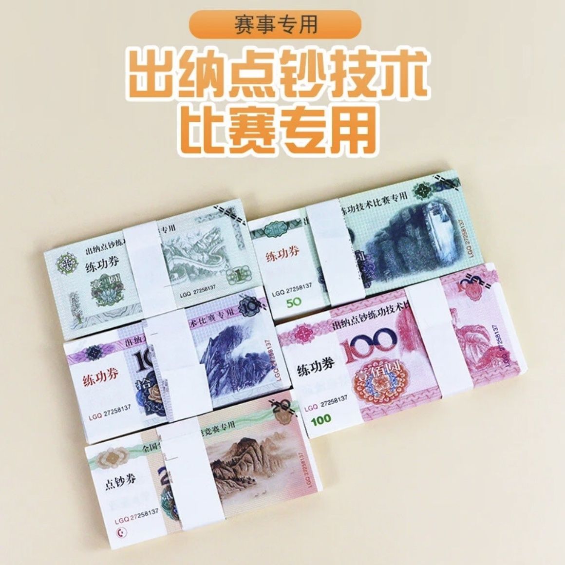 出纳点钞练功道具银行比赛专用钞券影视练习学生会计练钞专用钞票