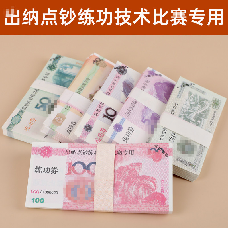 银行出纳点钞练功100比赛专用会计影视钞券道具练习练钞专用钞票