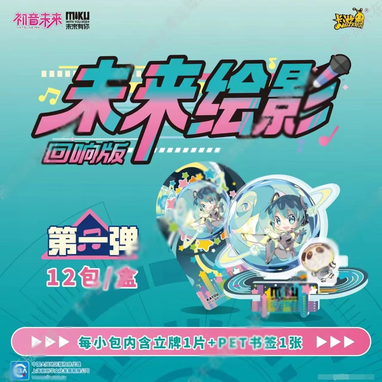 卡游初音未来立牌未来有你2024演唱会未来绘影回响版卡片桌面摆件