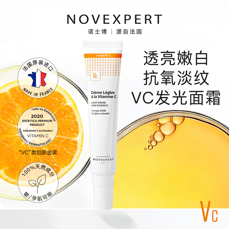 NOVEXPERT VC抗氧护肤亮肌轻盈面霜vc发光面霜提亮抗氧抗时光面霜