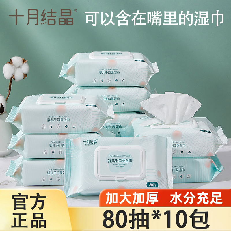 十月结晶婴儿湿巾80抽新生儿童宝宝手口专用擦嘴湿纸巾大包家庭装