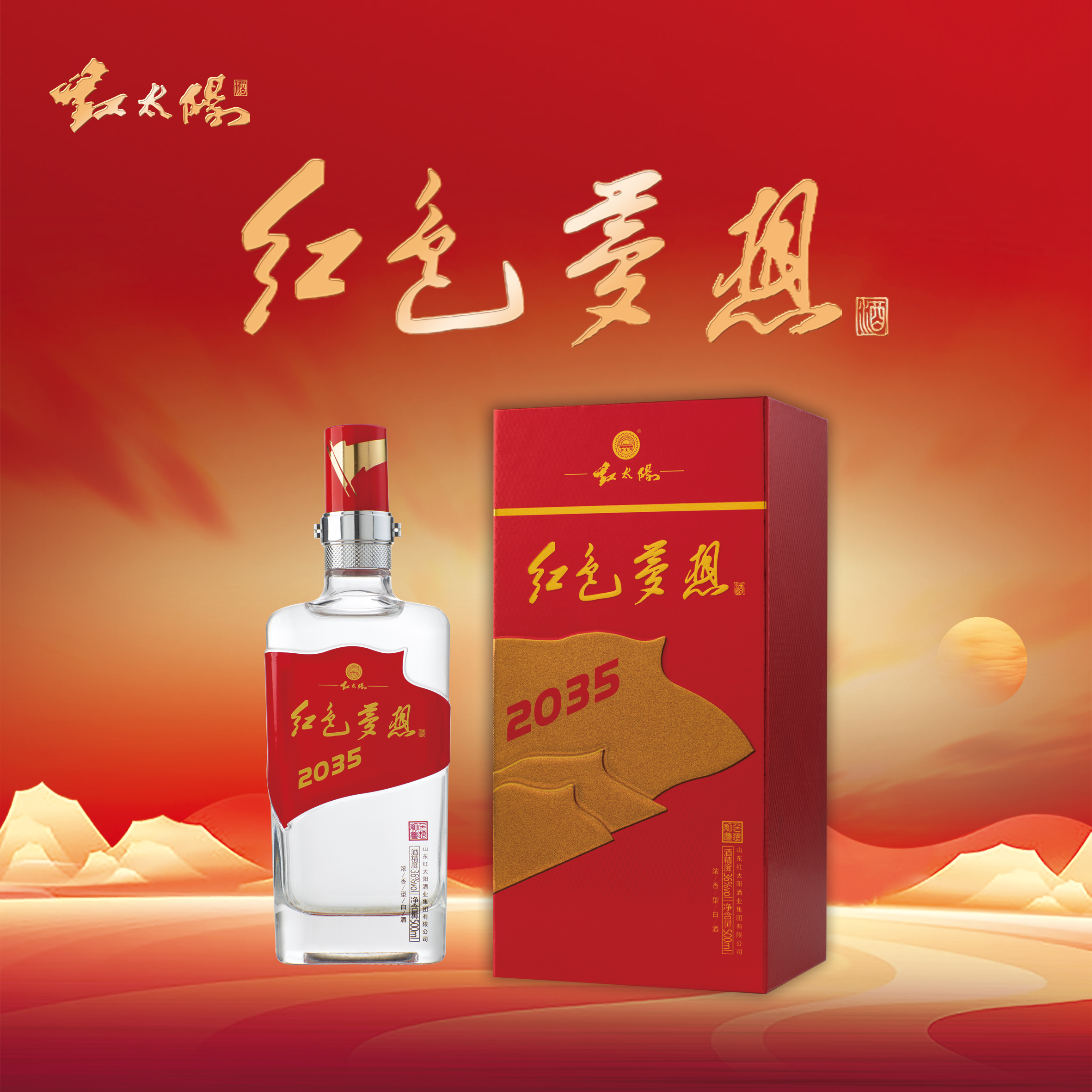 红太阳红色梦想2035浓香型白酒礼盒装大师讲酒专属36度500ML*2瓶
