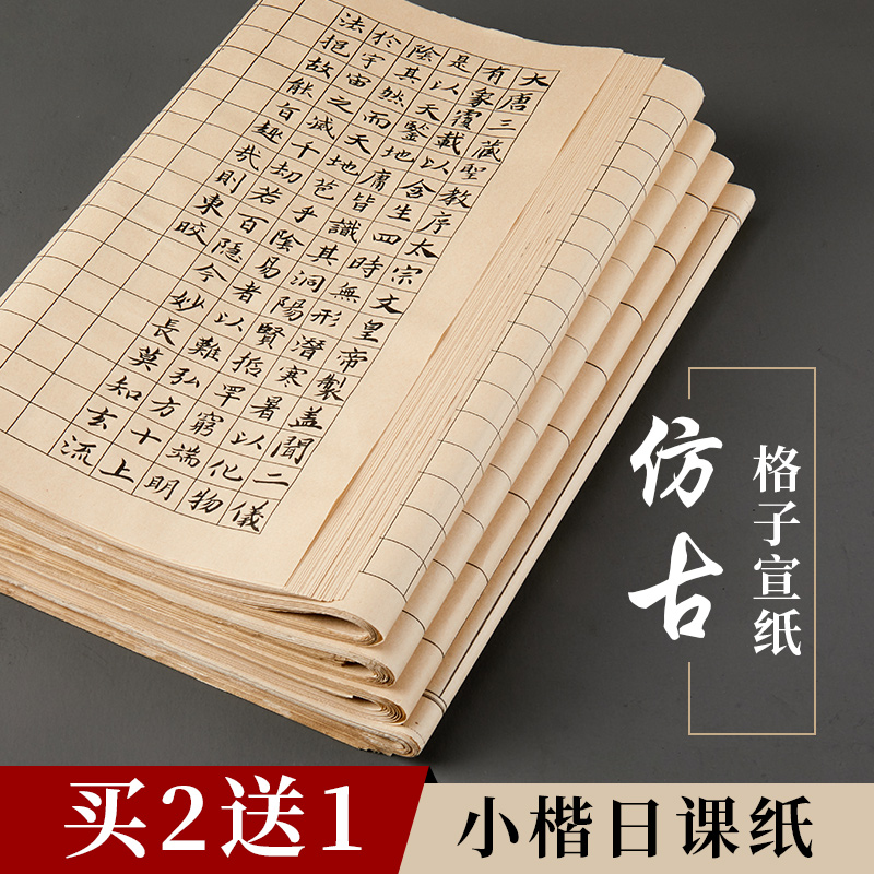  小楷作品纸方格日课纸书法格子宣纸书法练习纸六品堂甄选