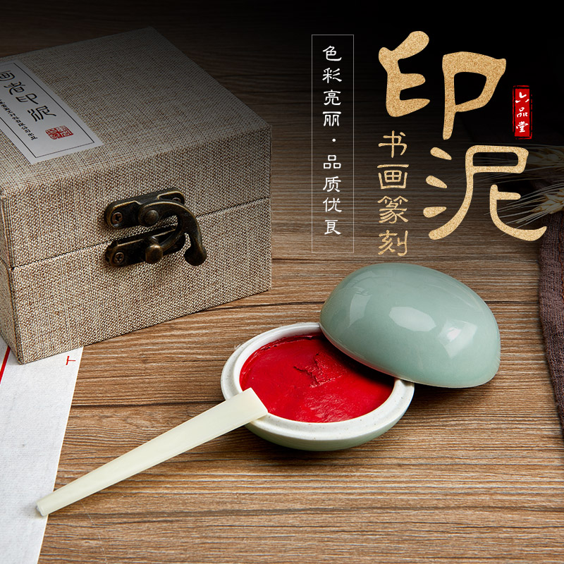  印泥红色书画专用彩色书法篆刻印章套装印台印泥六品堂甄选
