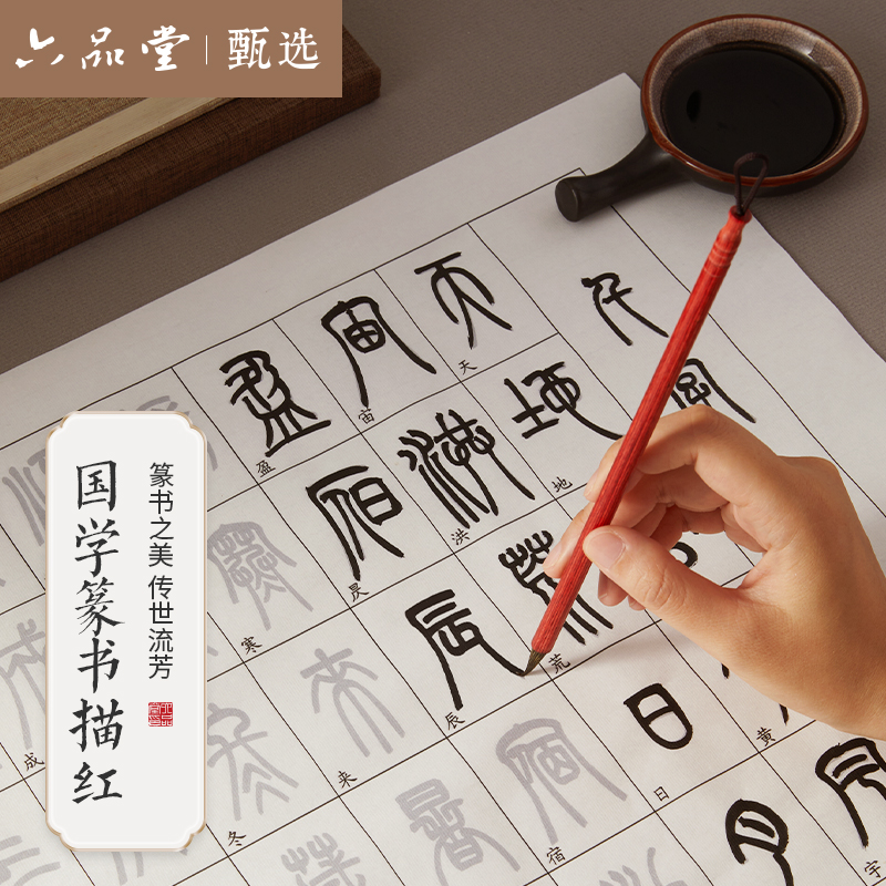  篆书兰亭序孙子兵法上林赋仿古常用描红成人初学字帖六品堂甄选