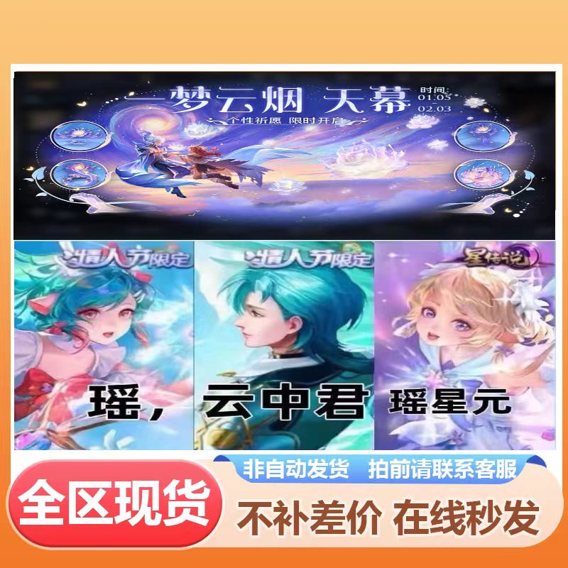 王者送荣耀皮肤瑶妹令牌星传说时之祈愿重逢兑换劵一梦云烟天幕