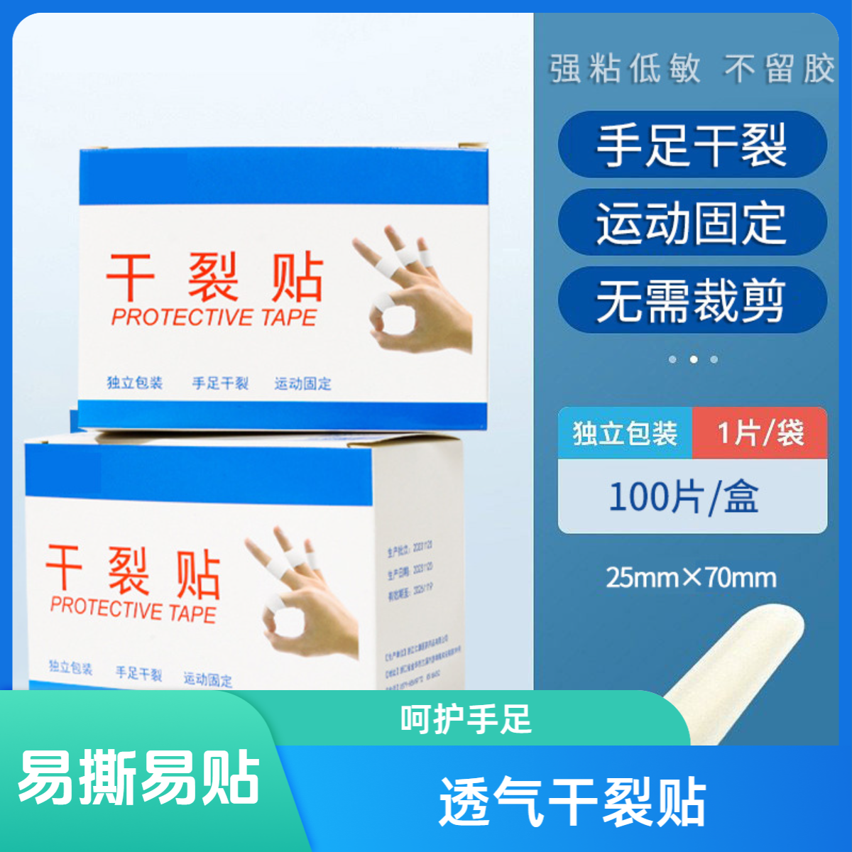 【100贴 200贴可选】新款手脚干裂贴 手指足部皲裂胶布 透气干裂贴