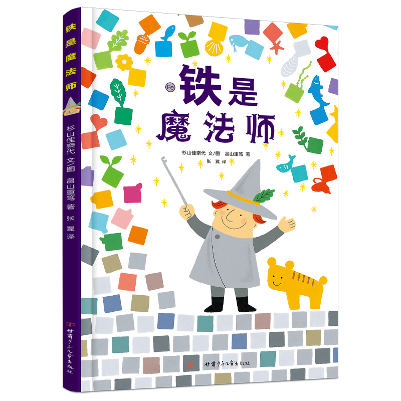 铁是魔法师（精装）小学生阅读儿童   儿童科普书  【t】