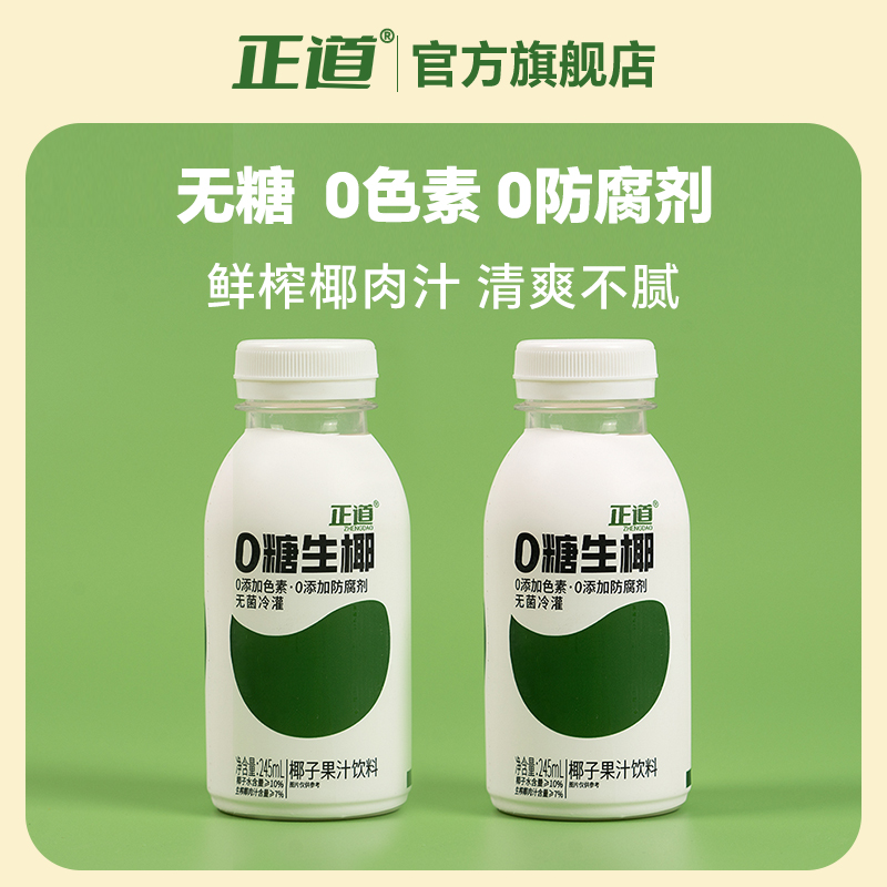 （商城自营）正道0糖椰汁椰子饮料生椰拿铁咖啡搭配饮品245ml*8瓶