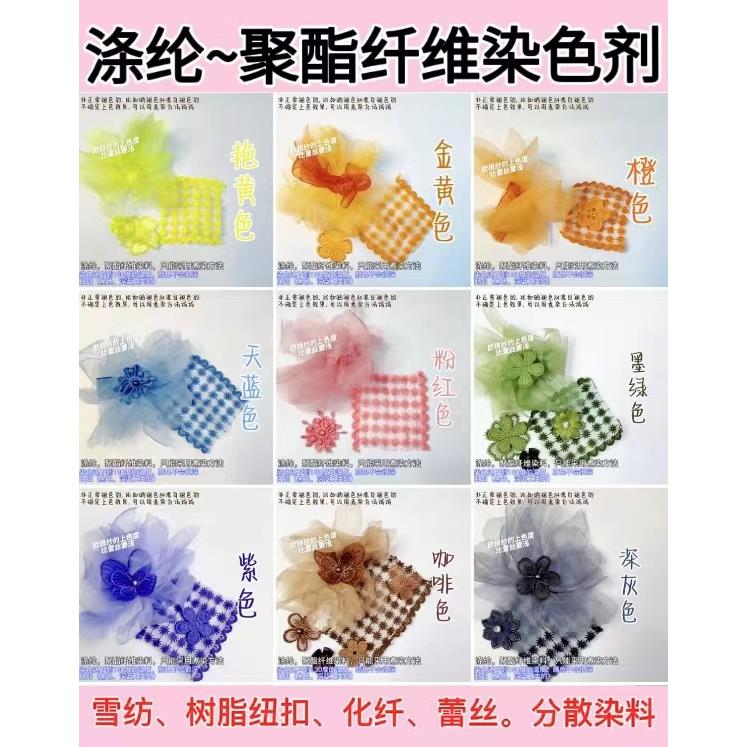 环保染发剂服装聚酯纤维蕾丝化纤聚酯纤维雪纺分散染料旧衣翻新不