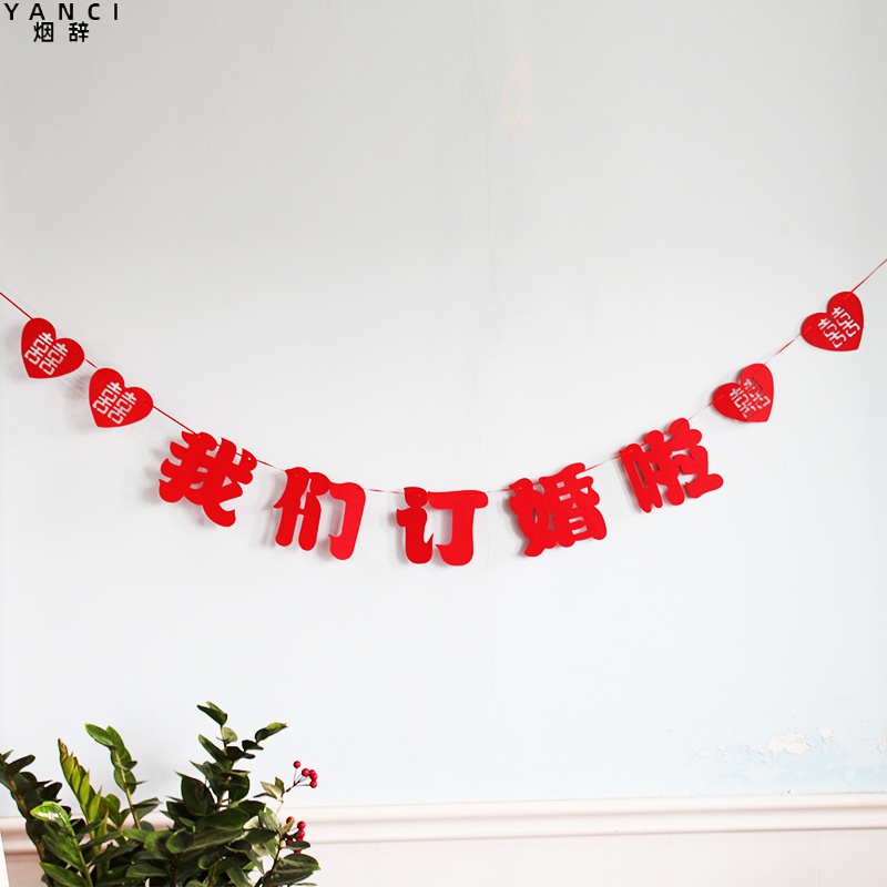 订婚拉花拉条无纺布我们订婚啦定亲装饰布置结婚拉旗婚庆用品大全