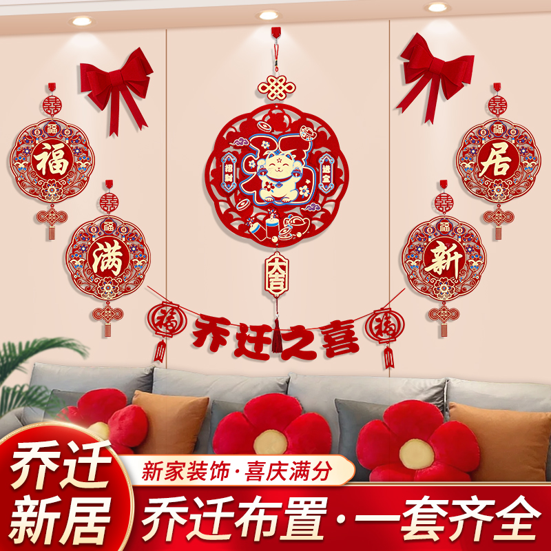 乔迁之喜房间装饰喜字贴新居布置客厅背景墙拉花福字挂件搬家用品