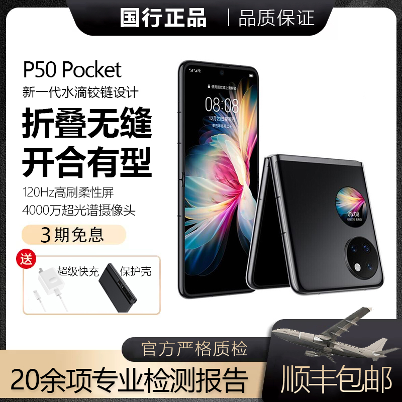 准新品 Huawei/华为 P50 Pocket折叠屏手机双卡优品严选轻薄