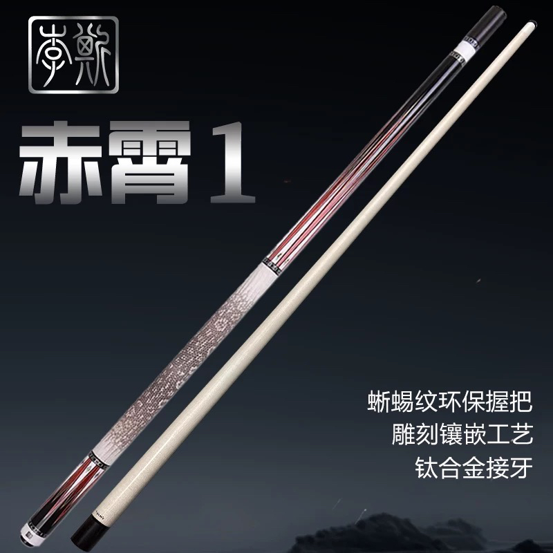 李斯 台球杆 赤霄1