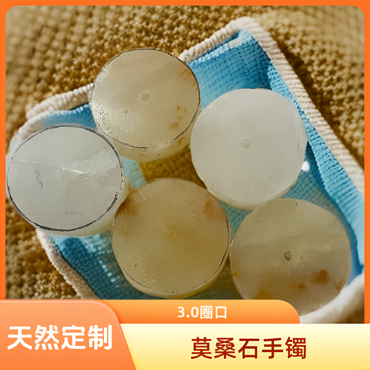 非金属莫桑石手镯 天然石英岩平安扣定制，尺寸3.0 现拍现做。手工