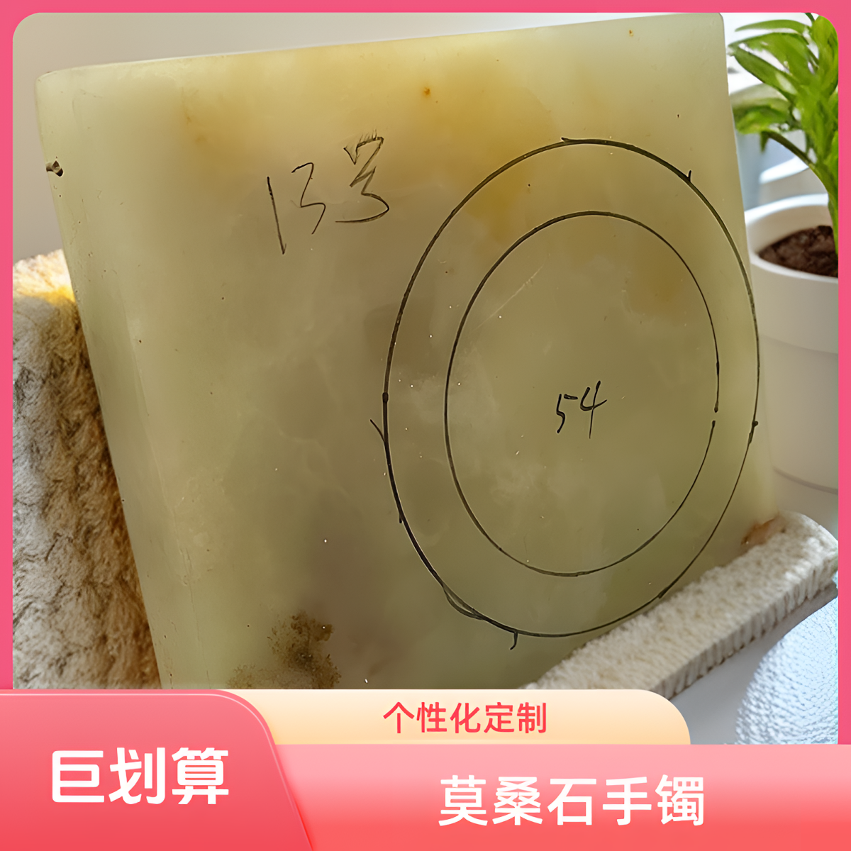 非金属莫桑石手镯 天然石英岩手镯个性化定制54圈口，既拍既做。