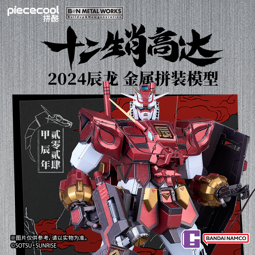 拼酷 十二生肖辰龙 高达龙年摆件3D金属拼图手工diy拼装模型潮玩