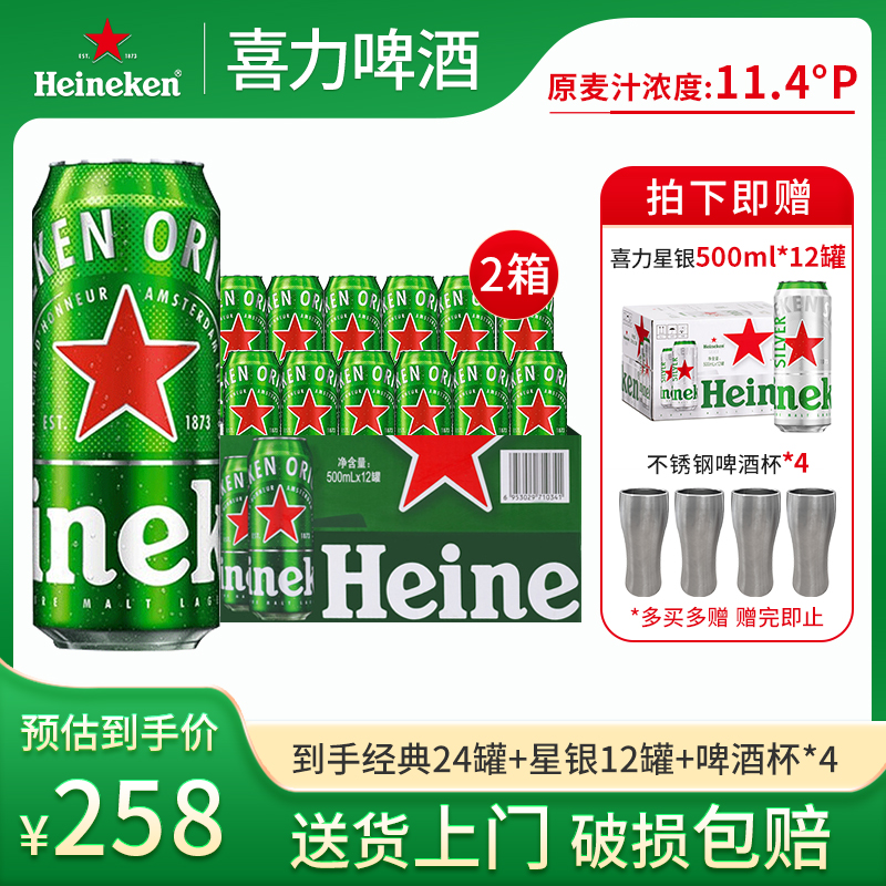 Heineken/喜力经典500ml*24罐（送星银500ml*12罐+啤酒杯4个）