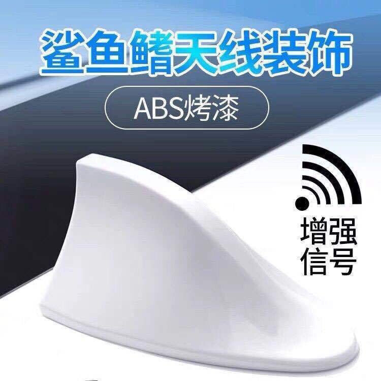 汽车鲨鱼鳍天线带信号收音专用鲨鱼鳍车顶改装天线装饰品车载好物