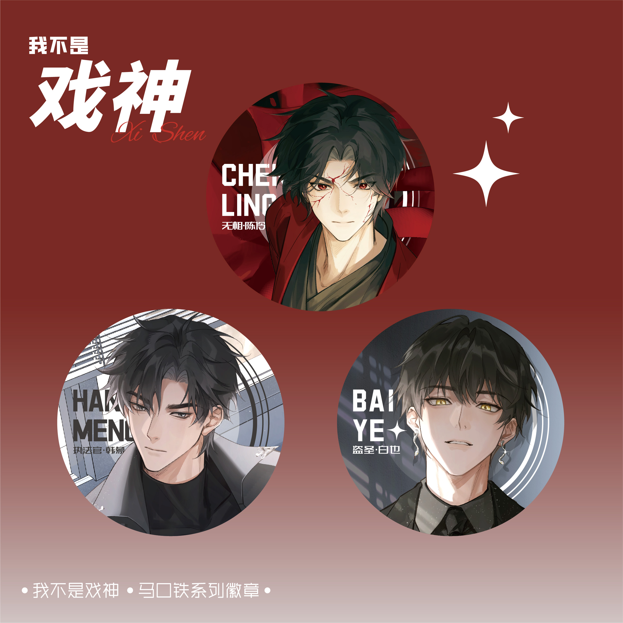 【戏神·戏中人系列】我不是戏神正版周边马口铁拉丝银葱徽章吧唧