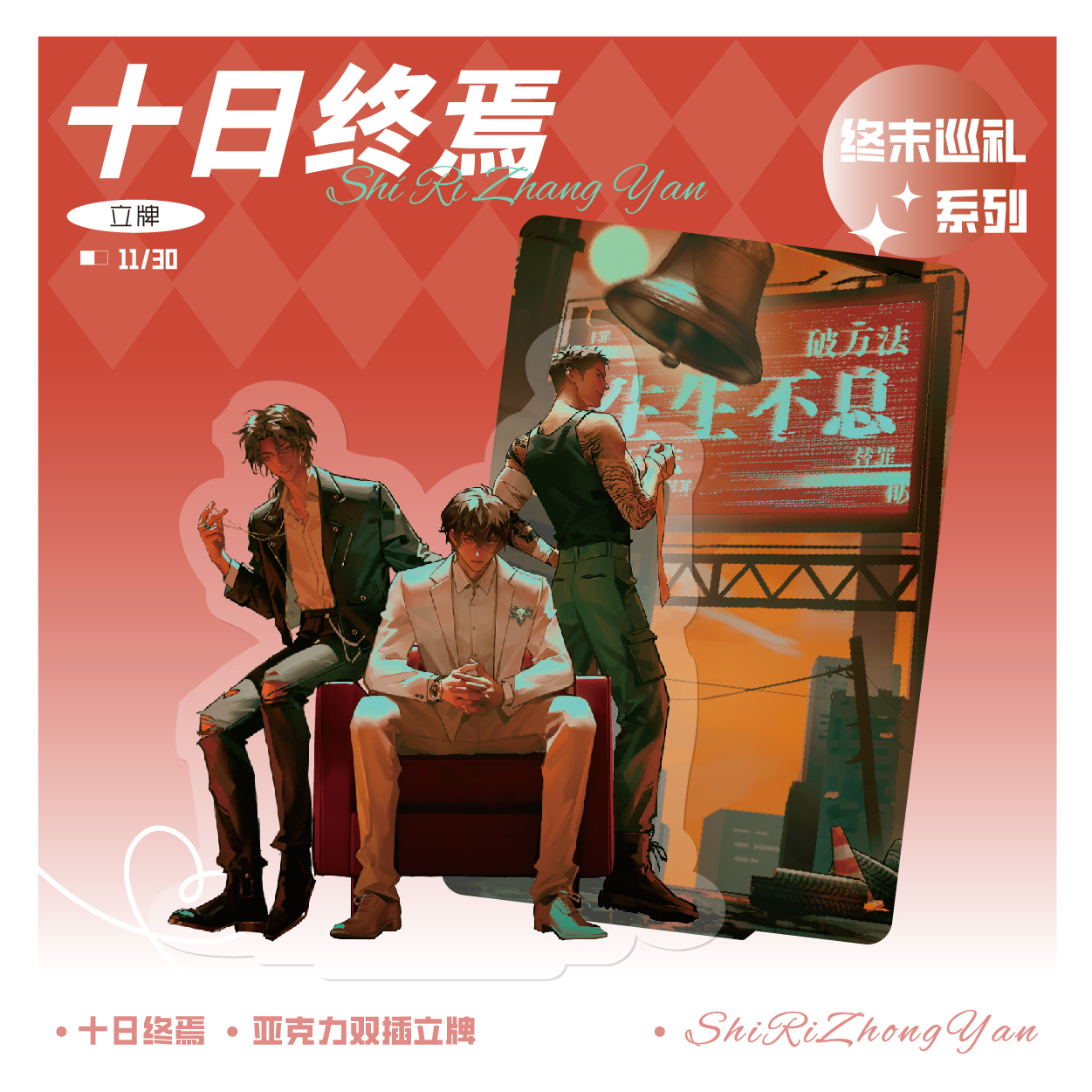 十日【终末巡礼系列】十日终焉小说正版系列周边亚克力立牌