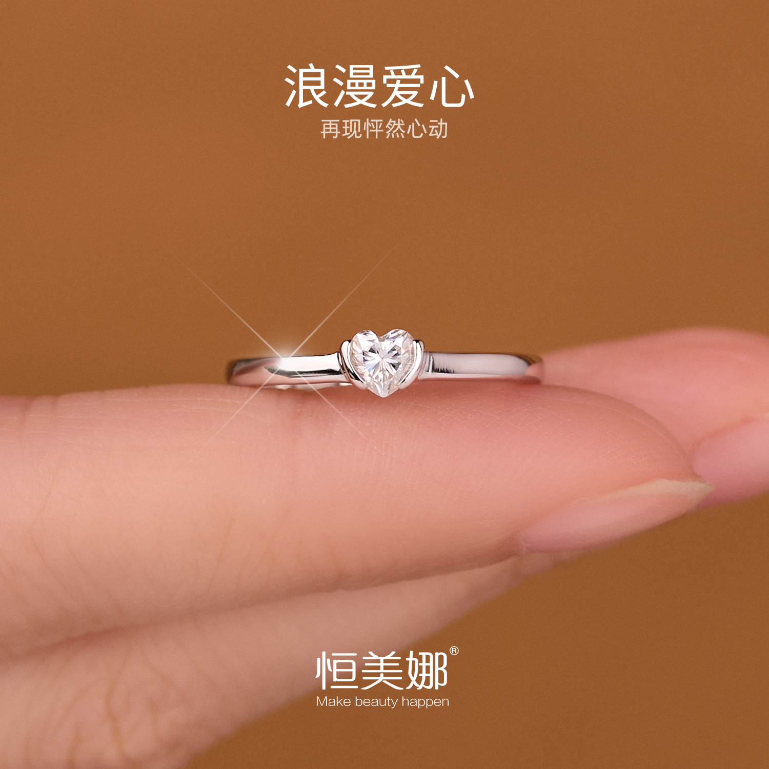恒美娜 925银莫桑石戒指 初心爱心银戒简约百搭可爱气质情侣女戒