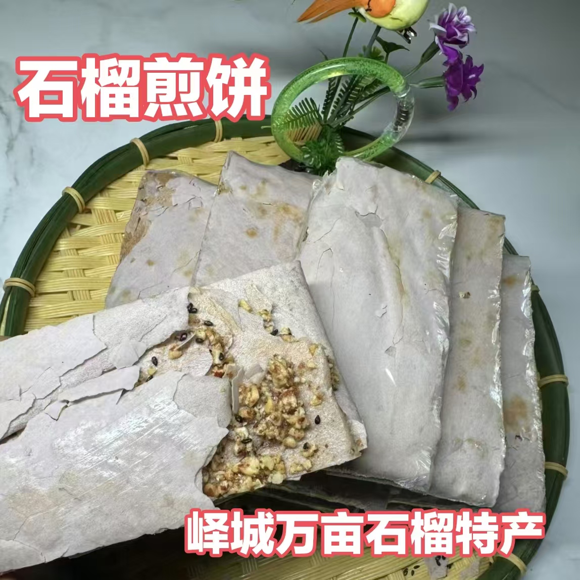 山东枣庄峄城万亩石榴园民间特产纯手工石榴煎饼开包即食地方特色