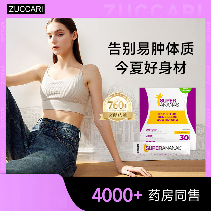 ZUCCARI意卡莉进口告别易肿体质去浮肿 控体菠萝消水宝10ml*30条