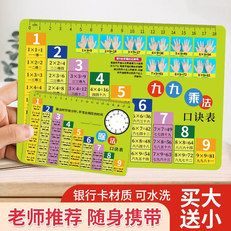 【买大送小】护眼九九乘法表99乘除法口诀表数学一二三年级算术口诀