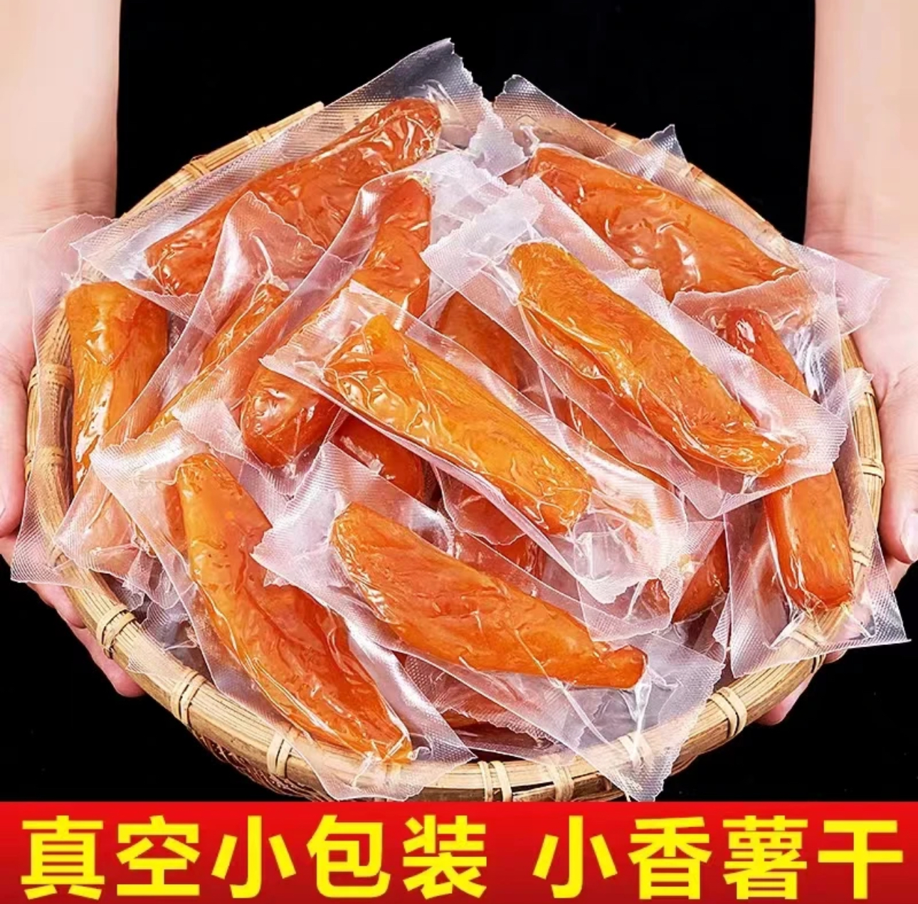 红薯干零脂肪倒蒸地瓜干软糯红心薯农家自晒原味代餐薯干