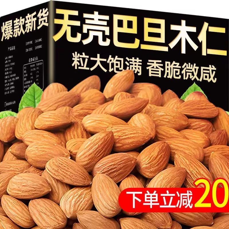 【立减20】无壳巴旦木仁新货500g大杏仁袋装怀孕期坚果干果10g批发