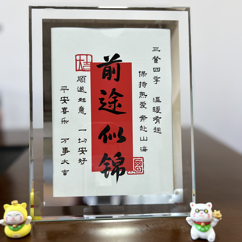 前途似锦印刷书法玻璃相框摆台装饰画摆件卧室客厅玄关送朋友礼物