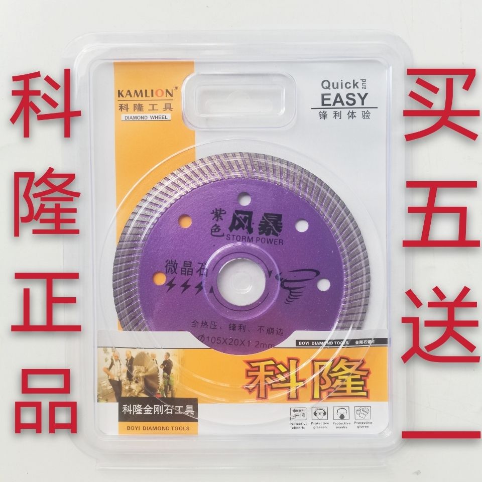 科隆紫色风暴陶瓷专用105金刚石锯片 瓷砖锋利耐磨 微晶石切割片