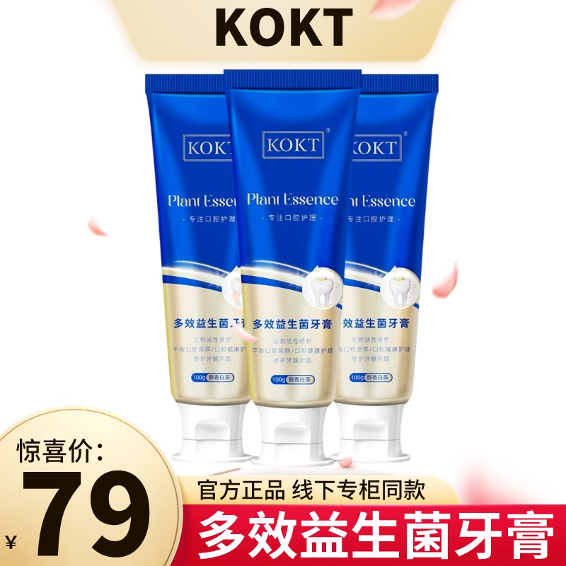 云兴kokt牙膏官方旗舰正品店官网专卖多效益生菌去黄美白持久清新