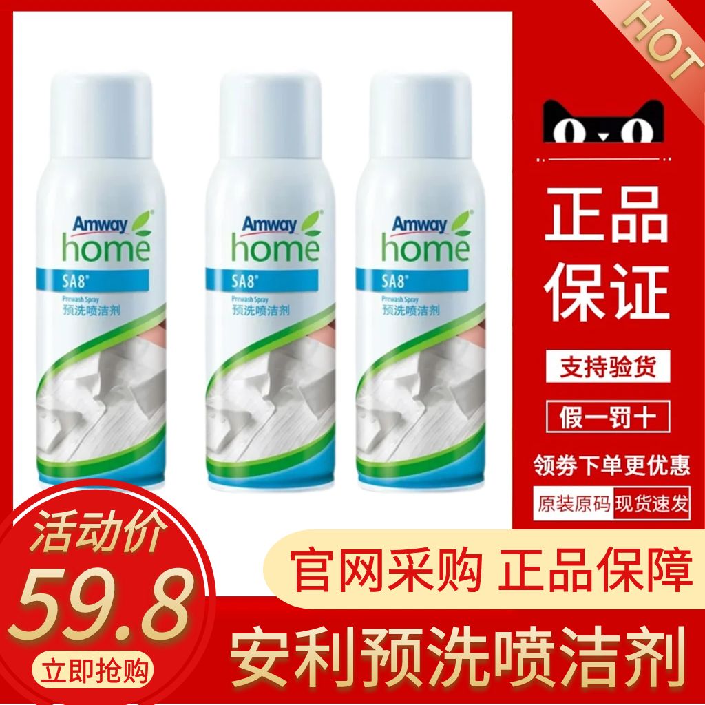 AMWAY/安利预洗喷洁剂衣领净官方旗舰正品店官网直播间强力去污