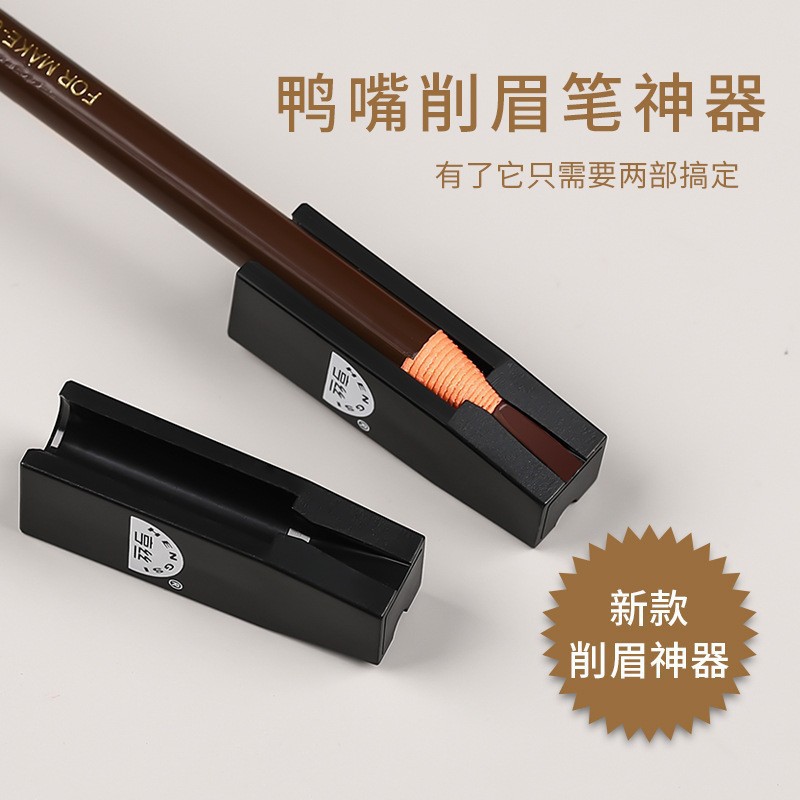 削眉笔神器削笔底座拉线眉笔辅助工具削扁器