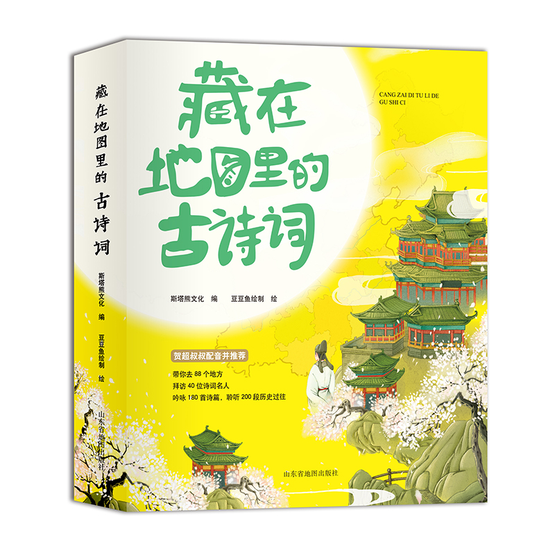 Dipper/北斗藏在地图里的古诗词:全4册