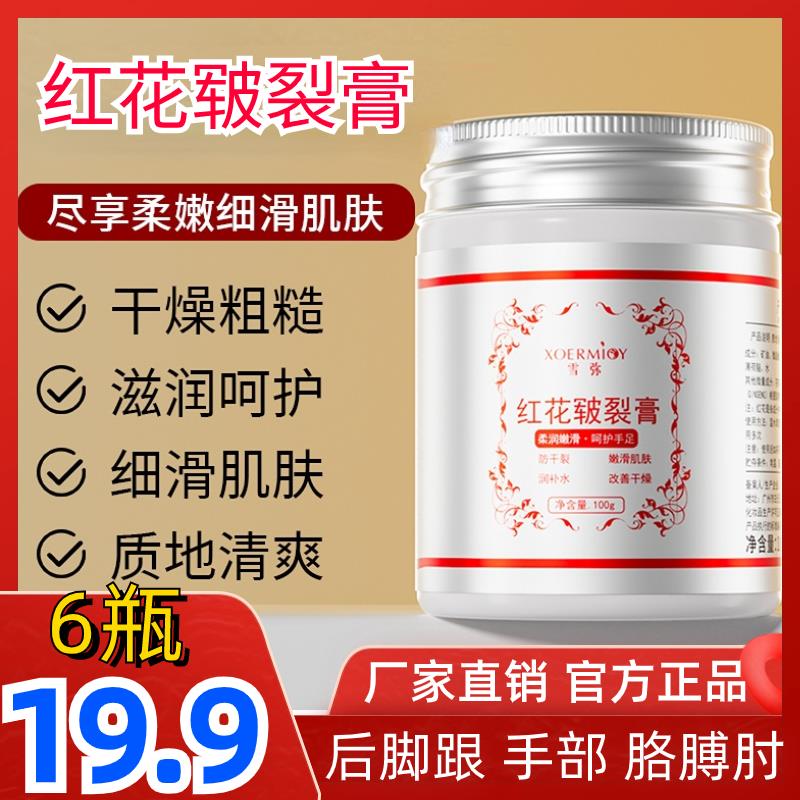 6瓶仅需19.9元】植萃红花皲裂膏 经典国货护手护脚后跟 滋润补水
