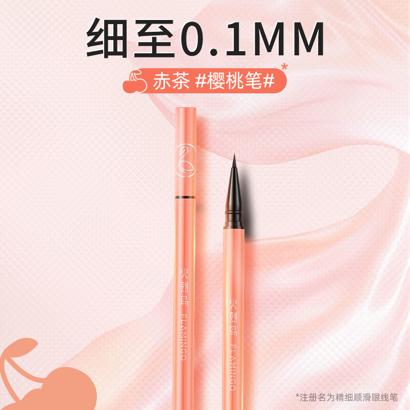 火烈鸟精细顺滑眼线笔樱桃眼线液防水速干防汗持久不晕染极细