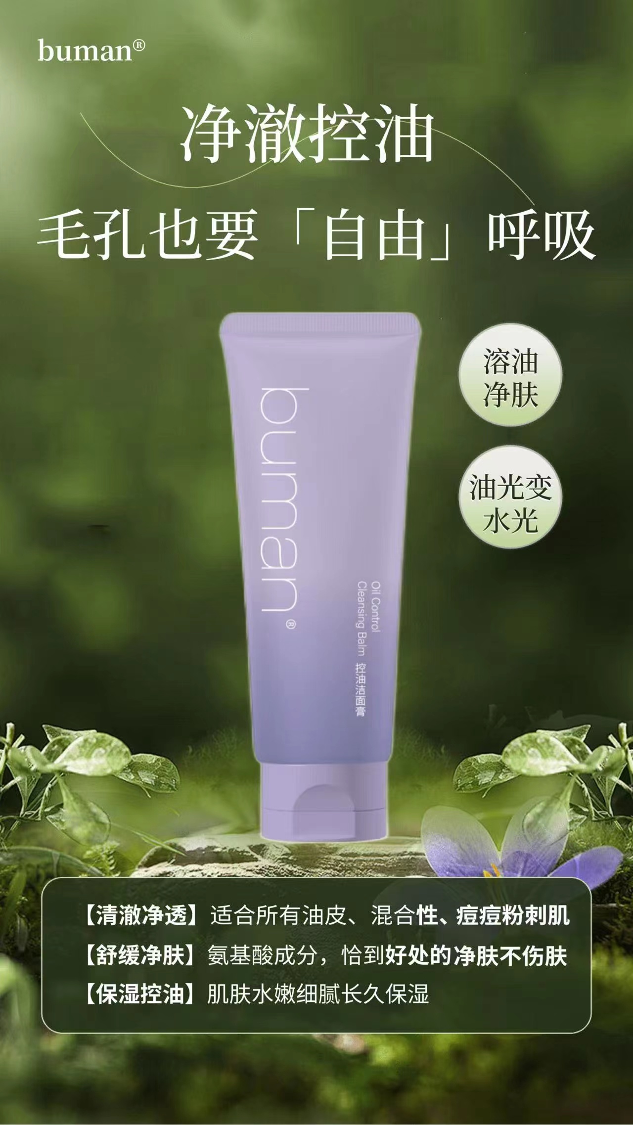 buman控油洁面膏