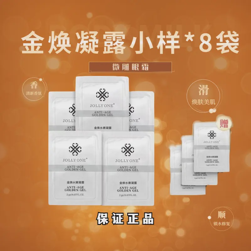 【黄金眼霜8袋】金焕凝露保湿眼霜护肤小样护肤虞美人JOLLYONE正品】