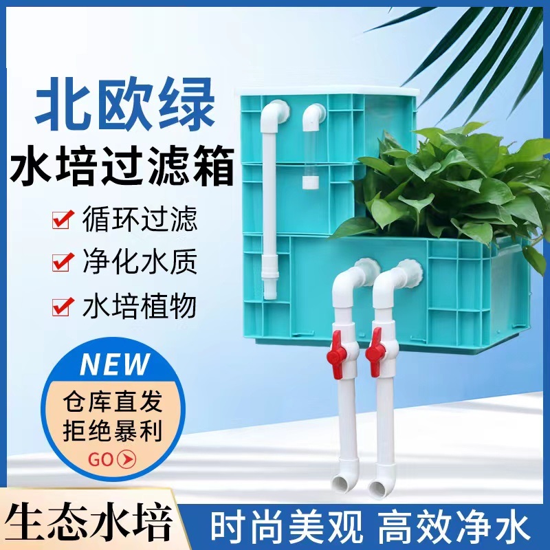 北欧绿水培过滤箱沼泽过滤盒鱼缸过滤箱龟箱高效换水器养鱼周转箱