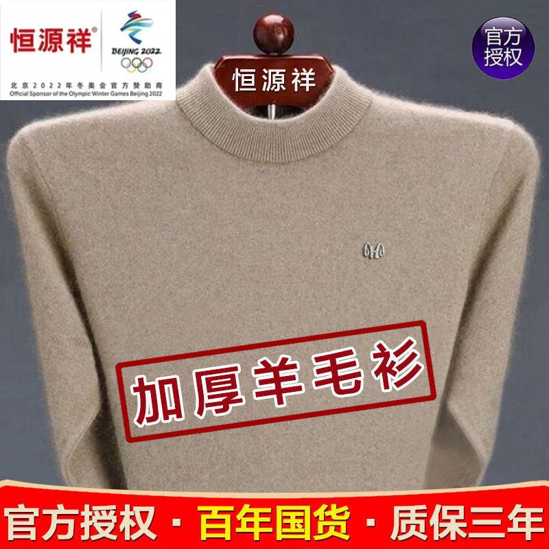 恒源祥集团正品羊毛衫男士中年高领纯色大码加厚冬季针织衫毛衣男