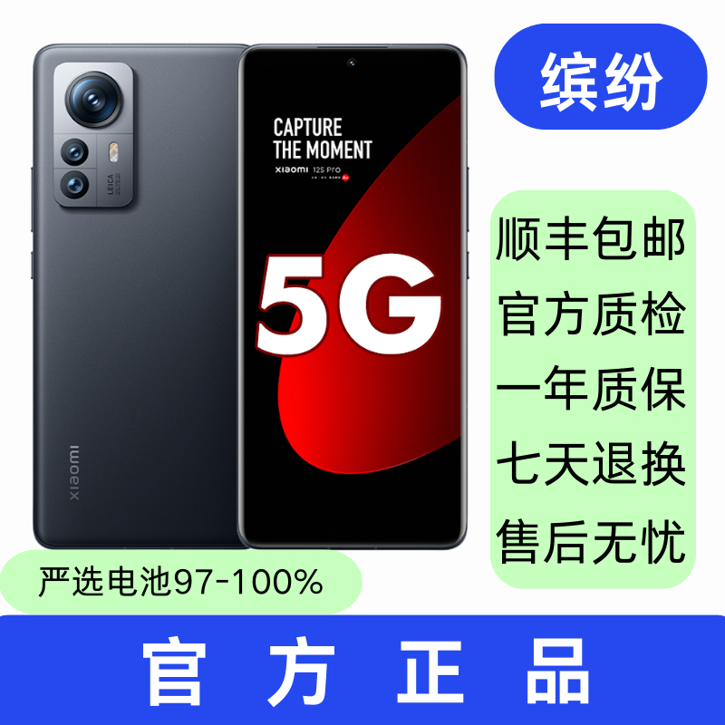 95新 Xiaomi/小米 12S Pro 徕卡镜头智能数码好物 二手机智能手机