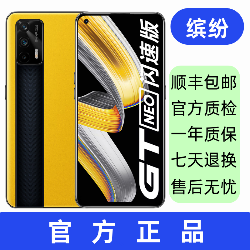 95新 realme/真我 GT Neo  Neo闪速版 二手手机国行双卡5G手机